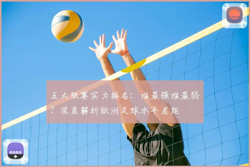 五大联赛实力排名:谁最强谁最弱?深度解析欧洲足球水平差距