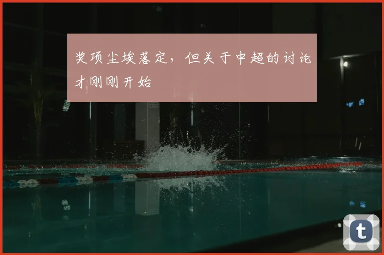 奖项尘埃落定,但关于中超的讨论才刚刚开始