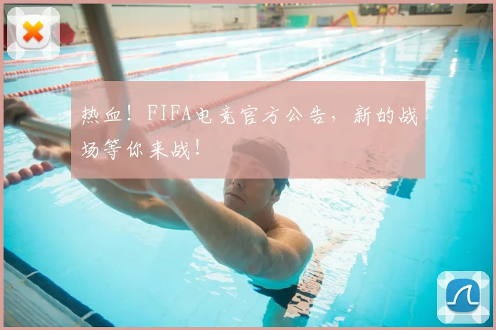 热血！FIFA电竞官方公告，新的战场等你来战！