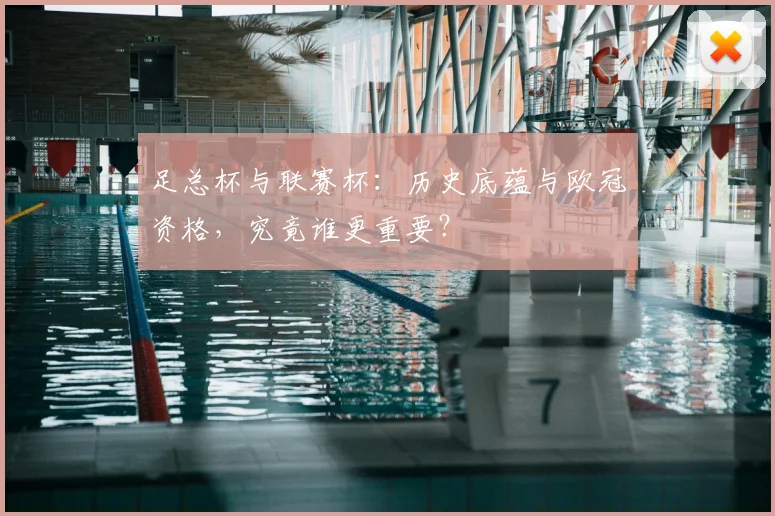 足总杯与联赛杯:历史底蕴与欧冠资格,究竟谁更重要?