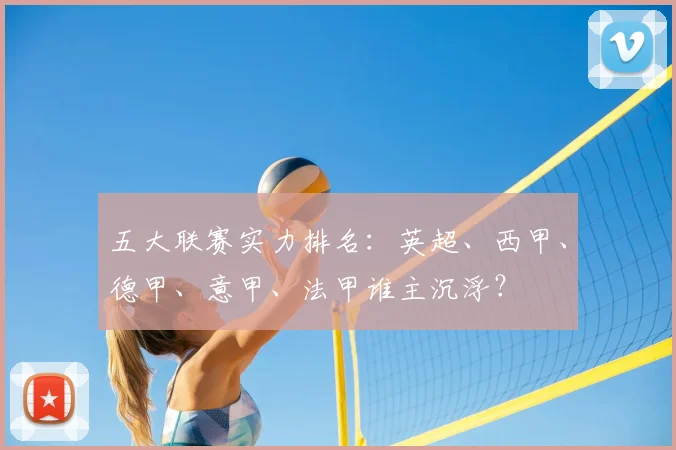 五大联赛实力排名:英超、西甲、德甲、意甲、法甲谁主沉浮?