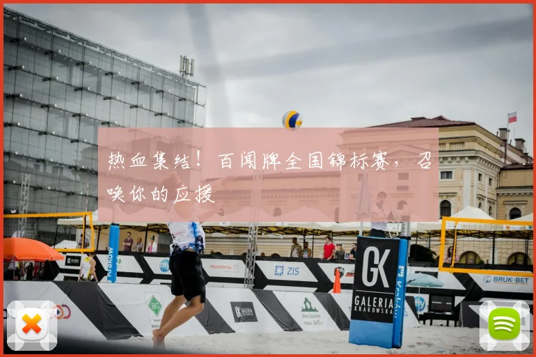 热血集结!百闻牌全国锦标赛,召唤你的应援