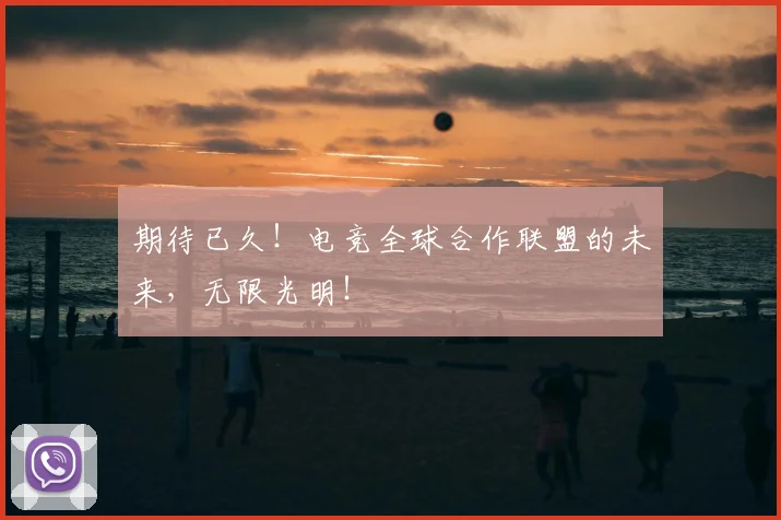 期待已久！电竞全球合作联盟的未来，无限光明！