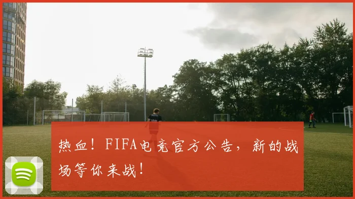 热血！FIFA电竞官方公告，新的战场等你来战！