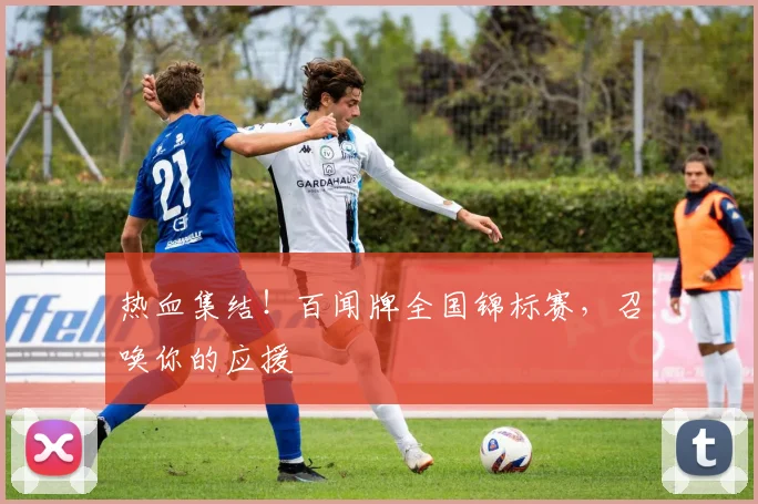 热血集结！百闻牌全国锦标赛，召唤你的应援