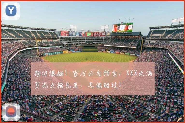 期待爆棚!官方公告预告,XXX大满贯亮点抢先看,怎能错过!
