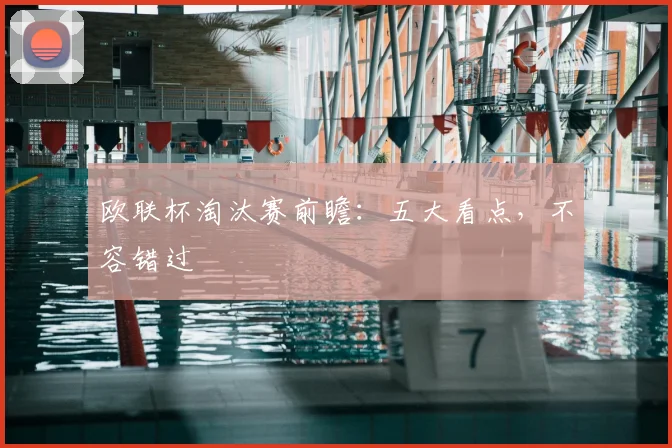 欧联杯淘汰赛前瞻：五大看点，不容错过