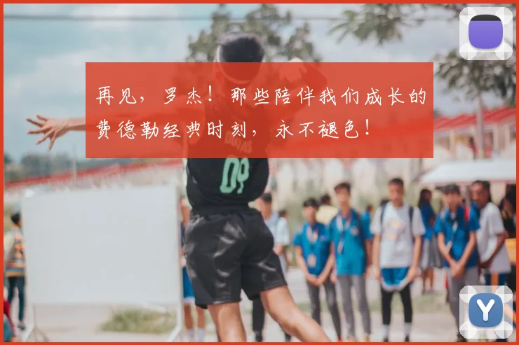 再见，罗杰！那些陪伴我们成长的费德勒经典时刻，永不褪色！