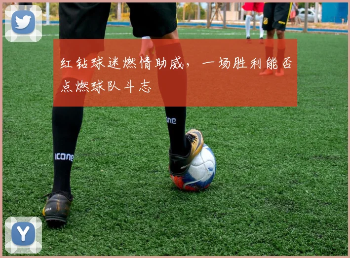 红钻球迷燃情助威，一场胜利能否点燃球队斗志