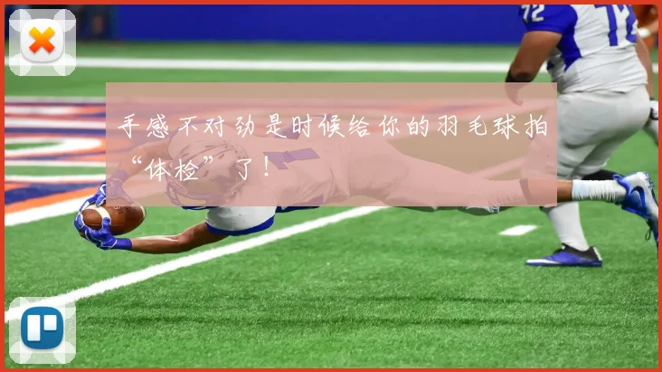 手感不对劲是时候给你的羽毛球拍“体检”了！