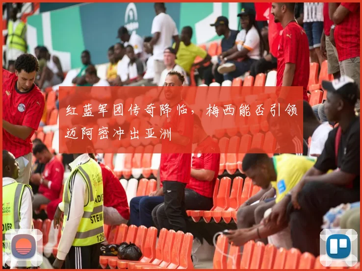 红蓝军团传奇降临，梅西能否引领迈阿密冲出亚洲
