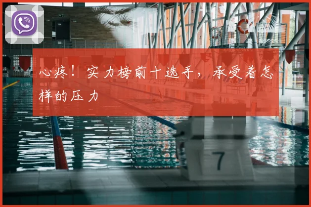 心疼！实力榜前十选手，承受着怎样的压力