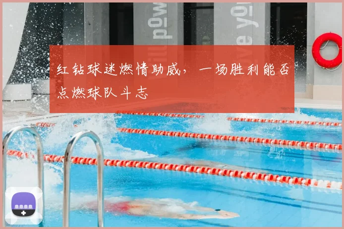 红钻球迷燃情助威，一场胜利能否点燃球队斗志